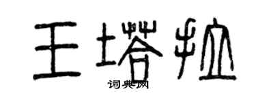 曾慶福王塔拉篆書個性簽名怎么寫