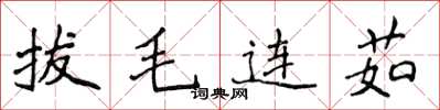 侯登峰拔毛連茹楷書怎么寫