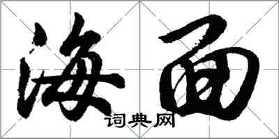 胡問遂海面行書怎么寫