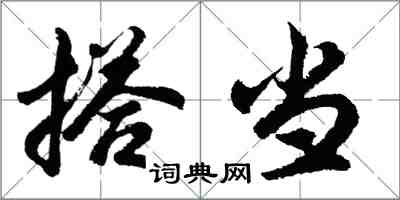 胡問遂搭當行書怎么寫