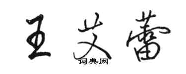 駱恆光王艾蕾行書個性簽名怎么寫