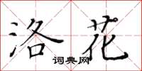 黃華生洛花楷書怎么寫