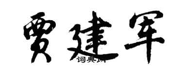 胡問遂賈建軍行書個性簽名怎么寫