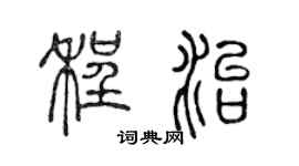 陳聲遠程治篆書個性簽名怎么寫