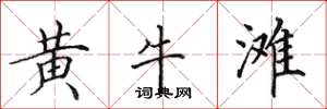 田英章黃牛灘楷書怎么寫