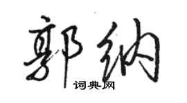 駱恆光郭納行書個性簽名怎么寫