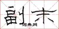 駱恆光副末隸書怎么寫