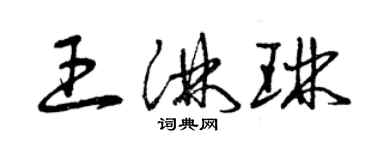 曾慶福王淋琳草書個性簽名怎么寫