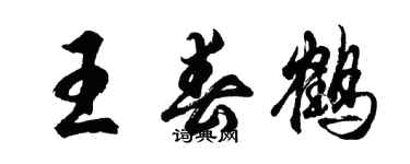 胡問遂王春鶴行書個性簽名怎么寫