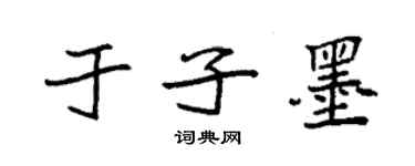 袁強於子墨楷書個性簽名怎么寫