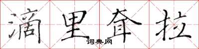 黃華生滴里耷拉楷書怎么寫