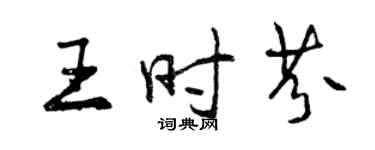 曾慶福王時芬行書個性簽名怎么寫