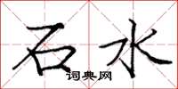 龐中華石水楷書怎么寫