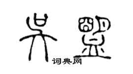 陳聲遠吳盟篆書個性簽名怎么寫