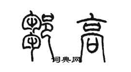 陳墨鄒高篆書個性簽名怎么寫