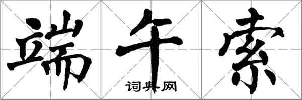 翁闓運端午索楷書怎么寫