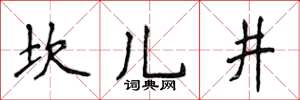 侯登峰坎兒井楷書怎么寫