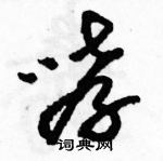 駱恆光寫的硬筆草書哮