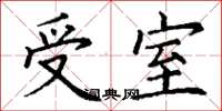 丁謙受室楷書怎么寫