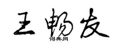 曾慶福王暢友行書個性簽名怎么寫