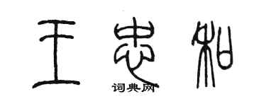 陳墨王忠和篆書個性簽名怎么寫