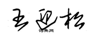 朱錫榮王迎松草書個性簽名怎么寫