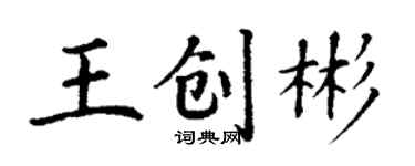 丁謙王創彬楷書個性簽名怎么寫