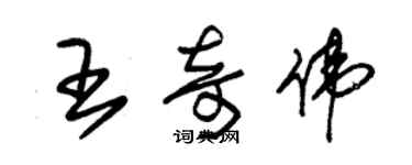 朱錫榮王奇偉草書個性簽名怎么寫