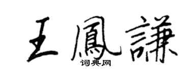 王正良王鳳謙行書個性簽名怎么寫