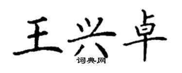 丁謙王興卓楷書個性簽名怎么寫