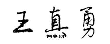 曾慶福王真勇行書個性簽名怎么寫