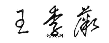 駱恆光王季薇草書個性簽名怎么寫