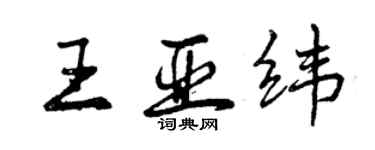 曾慶福王亞緯行書個性簽名怎么寫