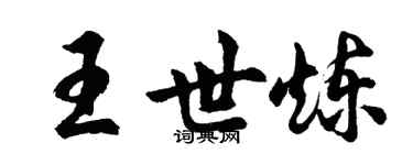 胡問遂王世煉行書個性簽名怎么寫