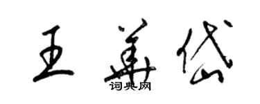 梁錦英王華岱草書個性簽名怎么寫