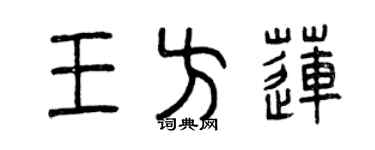 曾慶福王方蓮篆書個性簽名怎么寫
