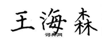 何伯昌王海森楷書個性簽名怎么寫