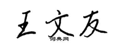 王正良王文友行書個性簽名怎么寫