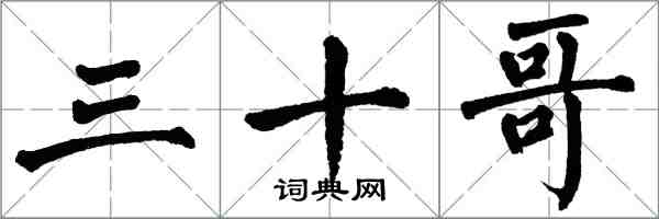 翁闓運三十哥楷書怎么寫