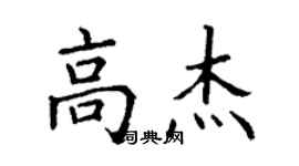 丁謙高傑楷書個性簽名怎么寫