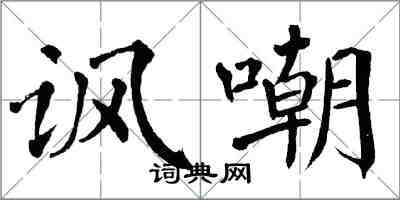 翁闓運諷嘲楷書怎么寫