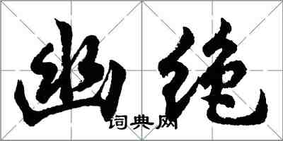 胡問遂幽絕行書怎么寫