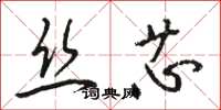 駱恆光絲芯草書怎么寫