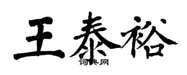 翁闓運王泰裕楷書個性簽名怎么寫