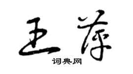 曾慶福王萍草書個性簽名怎么寫