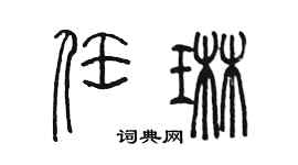 陳墨任琳篆書個性簽名怎么寫
