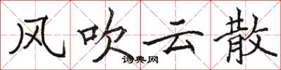 駱恆光風吹雲散楷書怎么寫