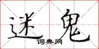 黃華生迷鬼楷書怎么寫