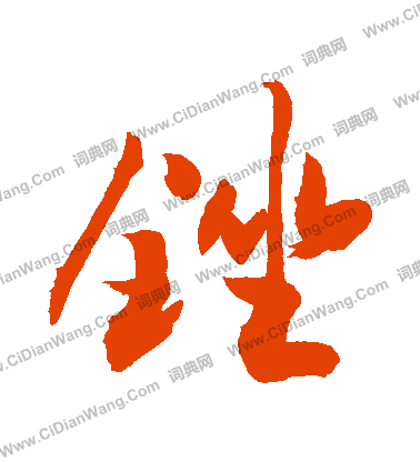 鉅楷書書法_鉅字書法_楷書字典