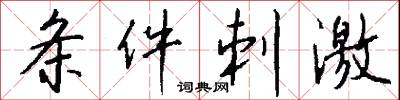 條戎的意思_條戎的解釋_國語詞典